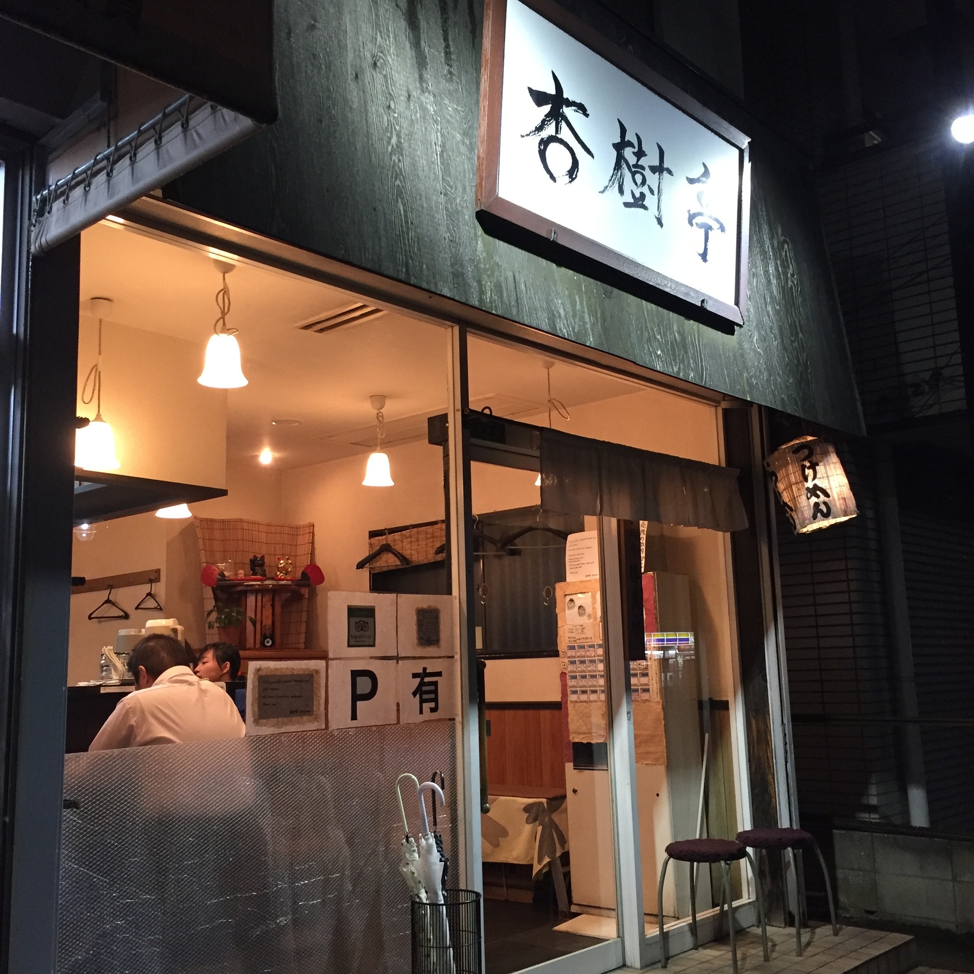 妙典 杏樹亭 妙典にある隠れた人気店 つけ麺がうまい 浦安グルメマップ うまい飯食べ歩き日記