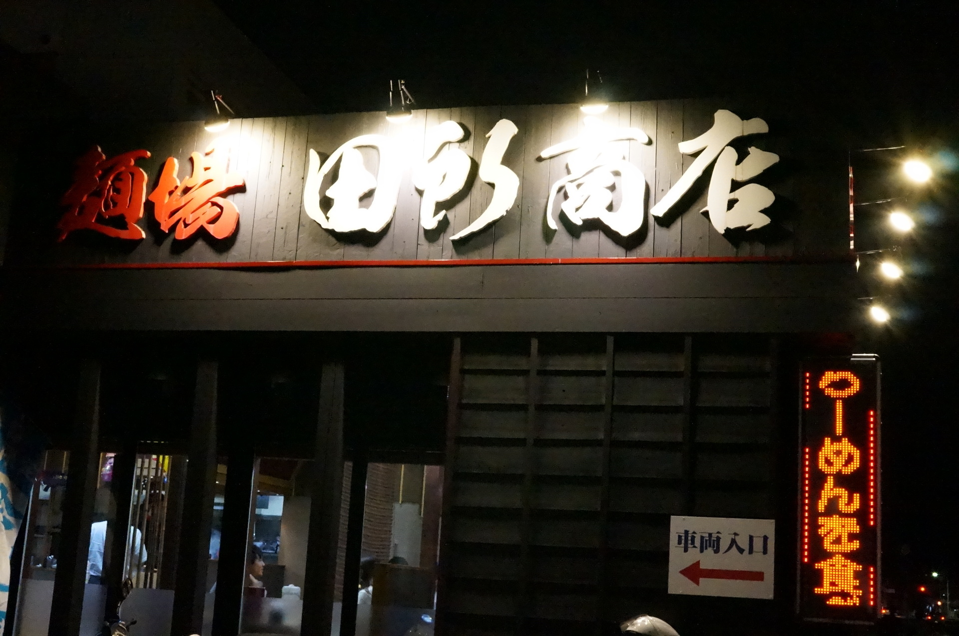 行徳 麺場 田所商店 味噌ラーメンの名店 浦安グルメマップ うまい飯食べ歩き日記